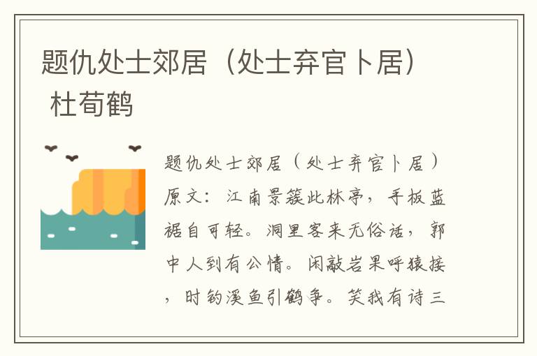 题仇处士郊居（处士弃官卜居） 杜荀鹤