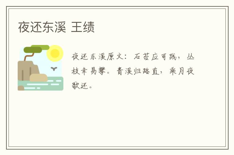 夜还东溪 王绩