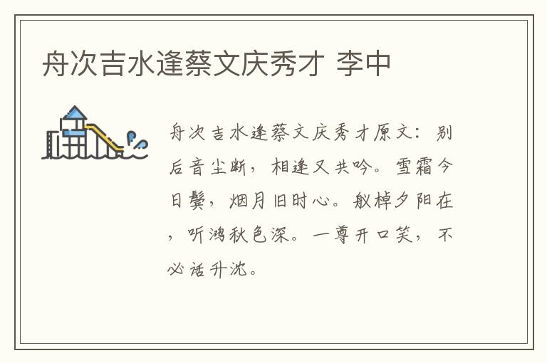舟次吉水逢蔡文庆秀才 李中