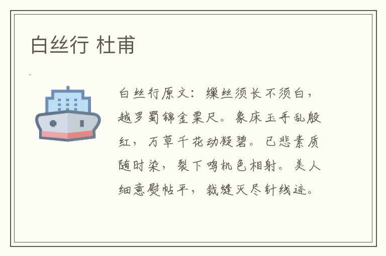 白丝行 杜甫