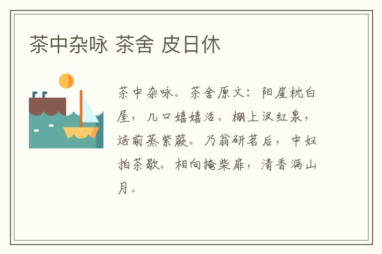 茶中杂咏 茶舍 皮日休