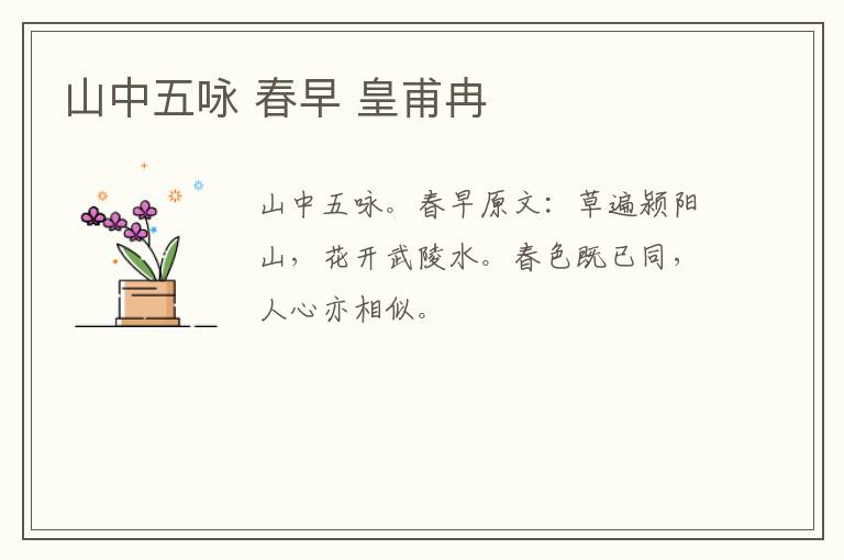 山中五咏 春早 皇甫冉