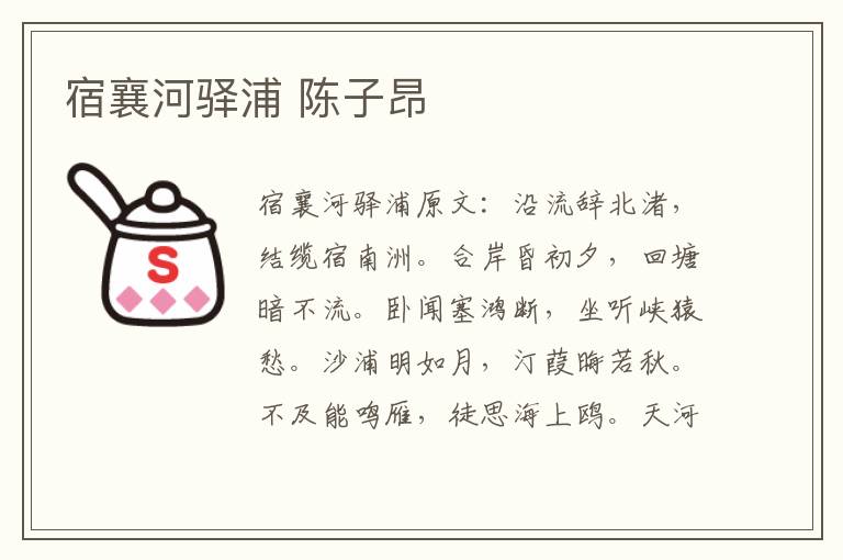 宿襄河驿浦 陈子昂