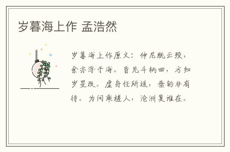 岁暮海上作 孟浩然