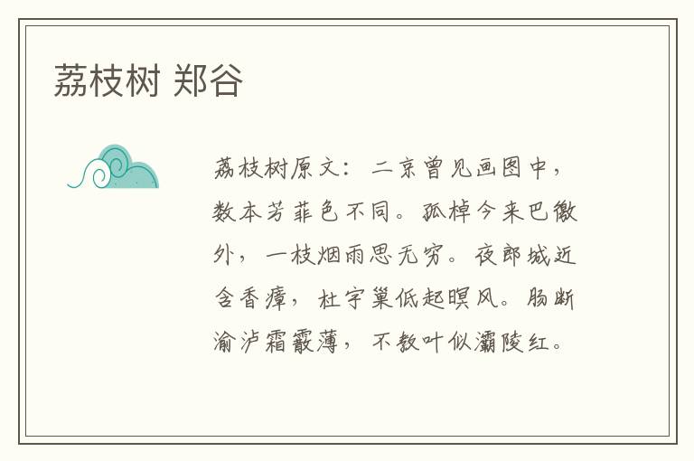 荔枝树 郑谷