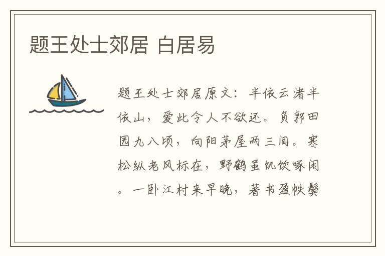 题王处士郊居 白居易