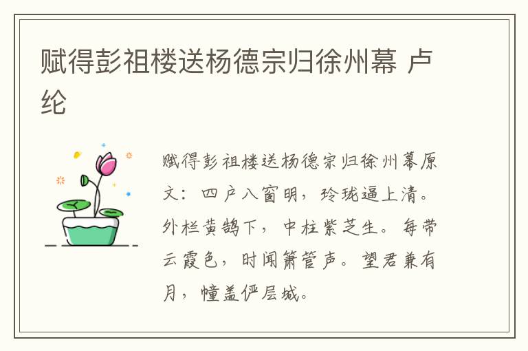 赋得彭祖楼送杨德宗归徐州幕 卢纶