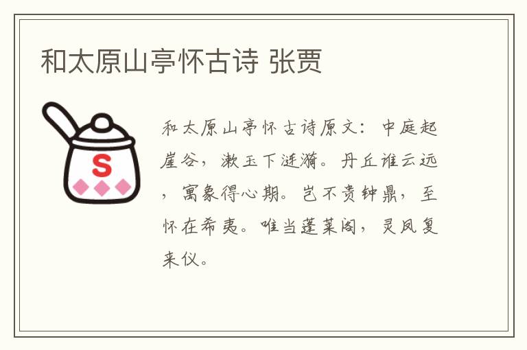和太原山亭怀古诗 张贾