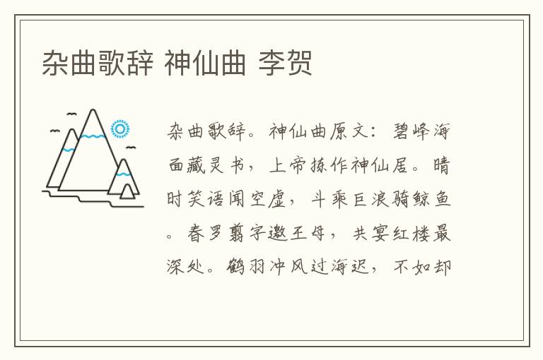 杂曲歌辞 神仙曲 李贺