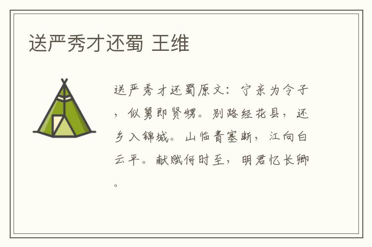 送严秀才还蜀 王维