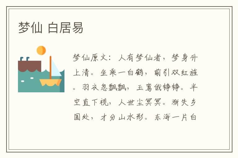 梦仙 白居易