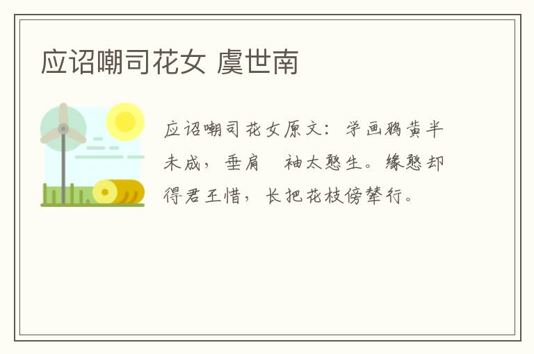 应诏嘲司花女 虞世南