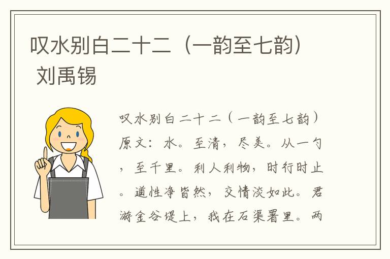 叹水别白二十二（一韵至七韵） 刘禹锡
