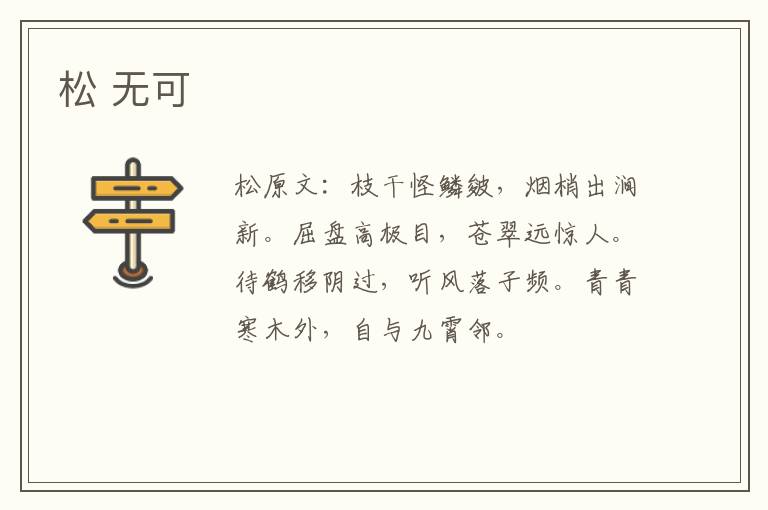 松 无可