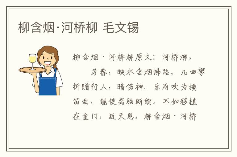 柳含烟·河桥柳 毛文锡