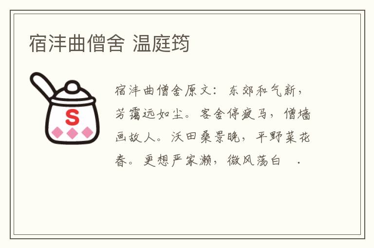 宿沣曲僧舍 温庭筠