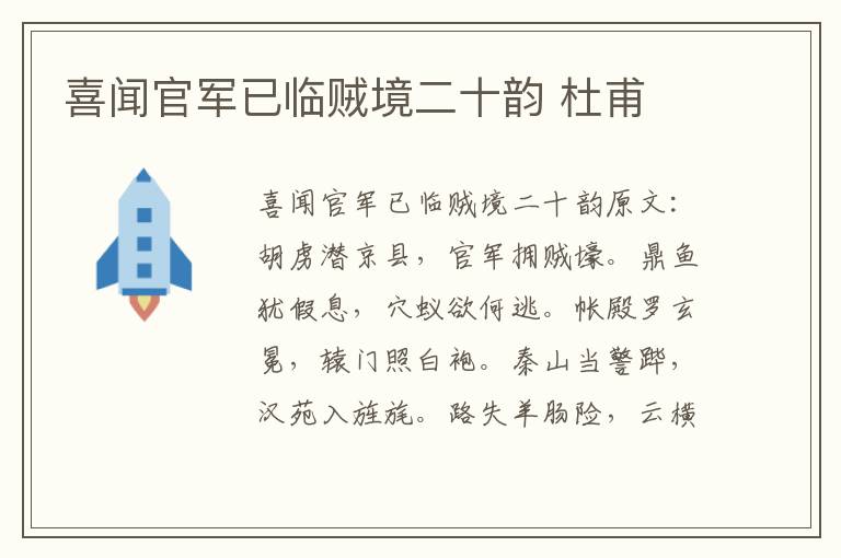 喜闻官军已临贼境二十韵 杜甫