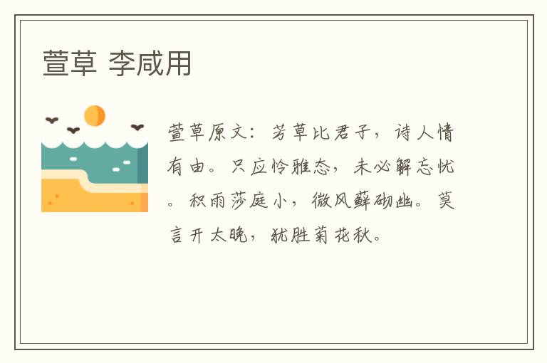萱草 李咸用