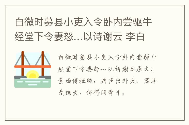 白微时募县小吏入令卧内尝驱牛经堂下令妻怒…以诗谢云 李白