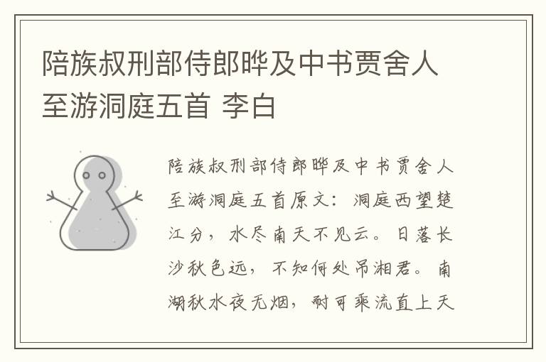 陪族叔刑部侍郎晔及中书贾舍人至游洞庭五首 李白