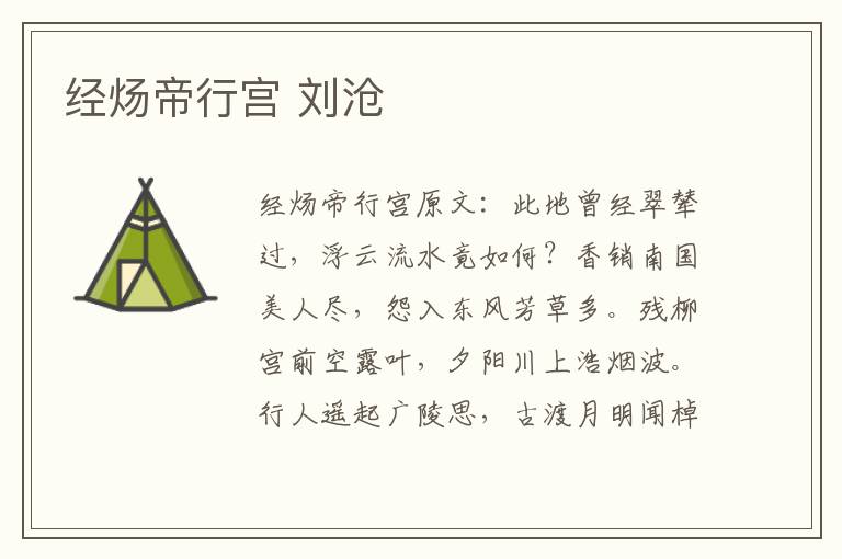 经炀帝行宫 刘沧