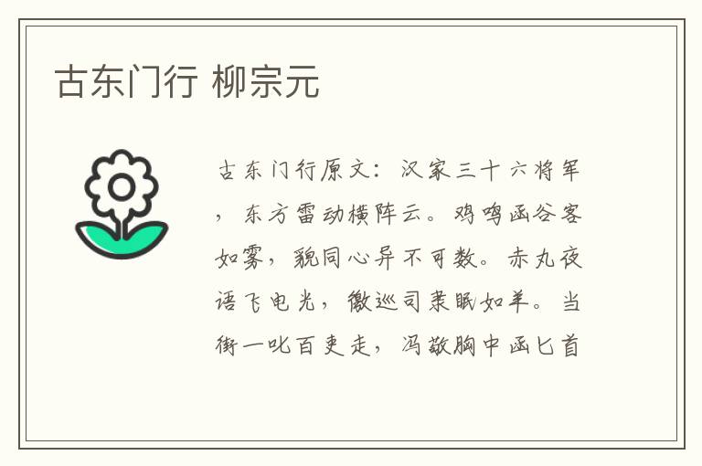 古东门行 柳宗元