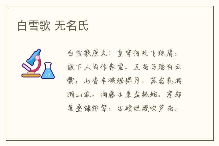 白雪歌 无名氏