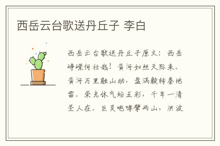 西岳云台歌送丹丘子 李白