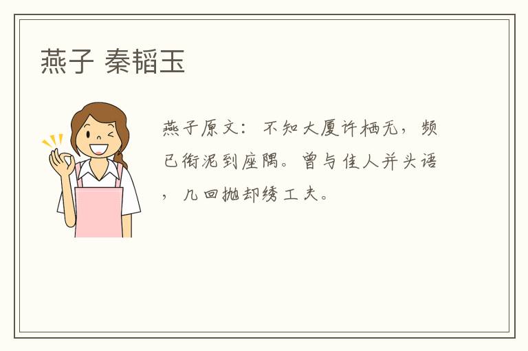 燕子 秦韬玉