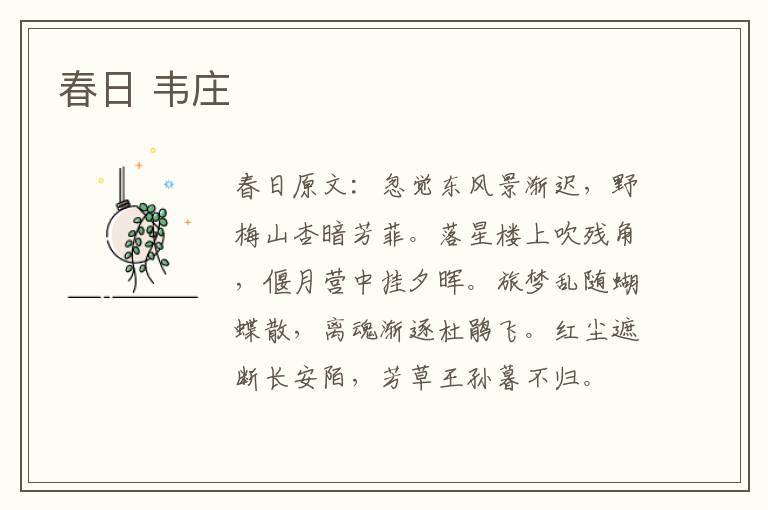 春日 韦庄