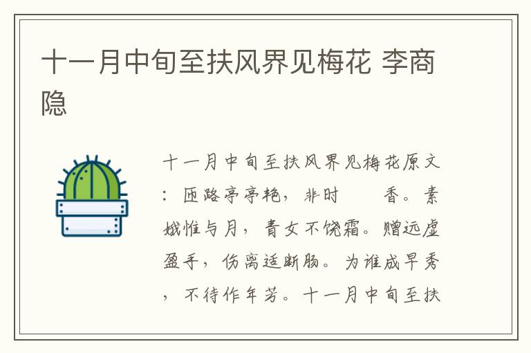 十一月中旬至扶风界见梅花 李商隐