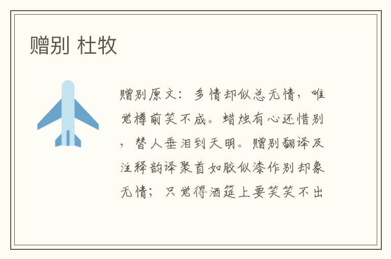 赠别 杜牧
