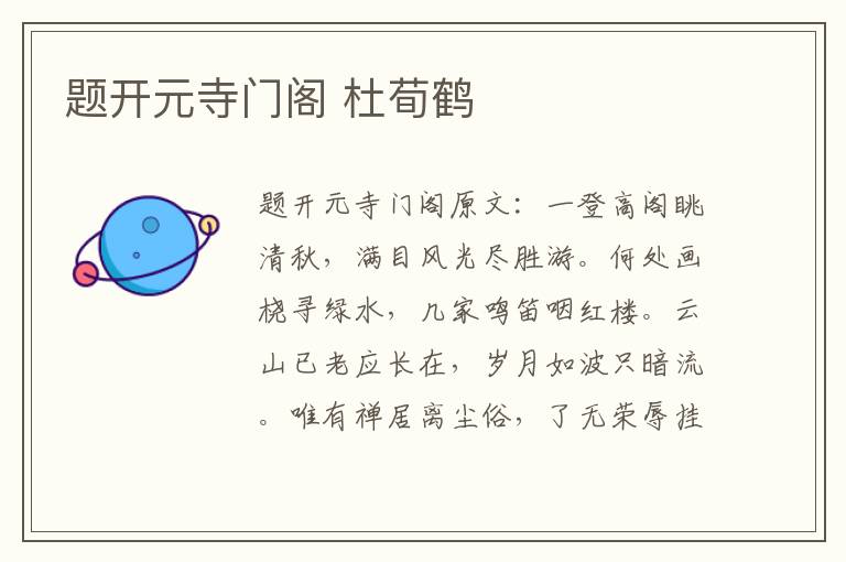 题开元寺门阁 杜荀鹤