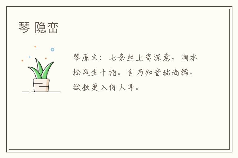 琴 隐峦