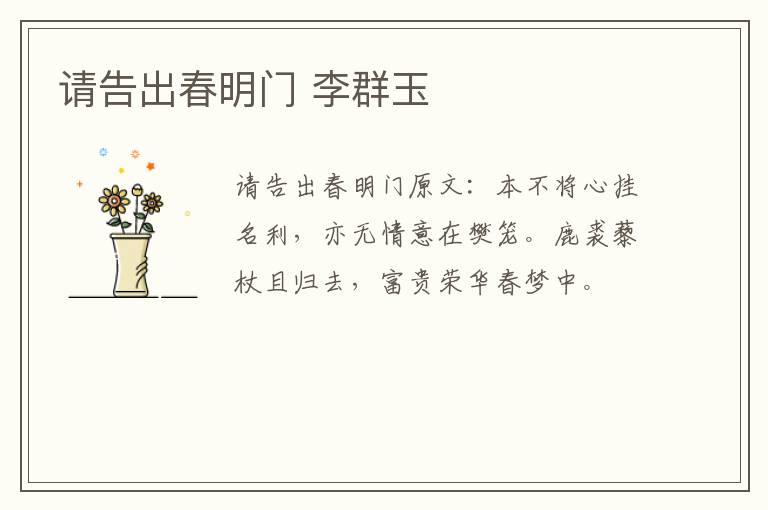请告出春明门 李群玉