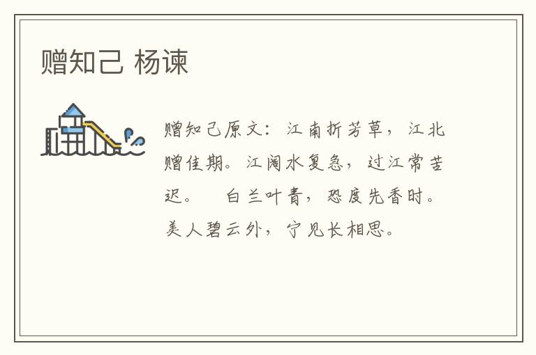 赠知己 杨谏