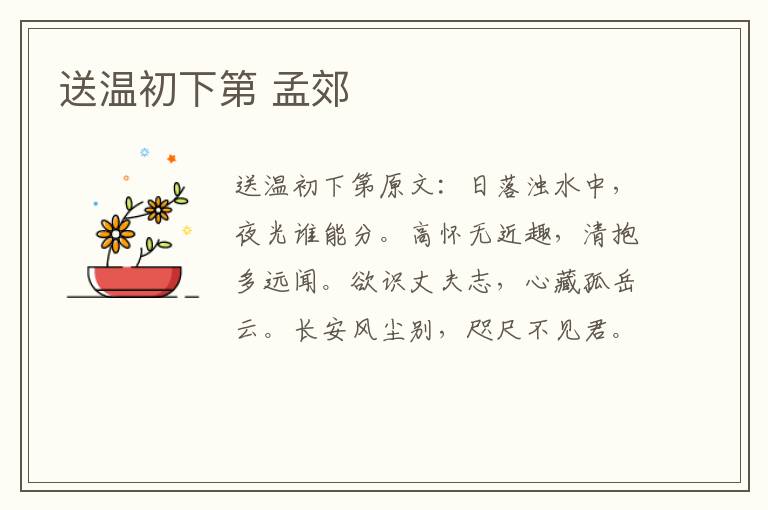 送温初下第 孟郊