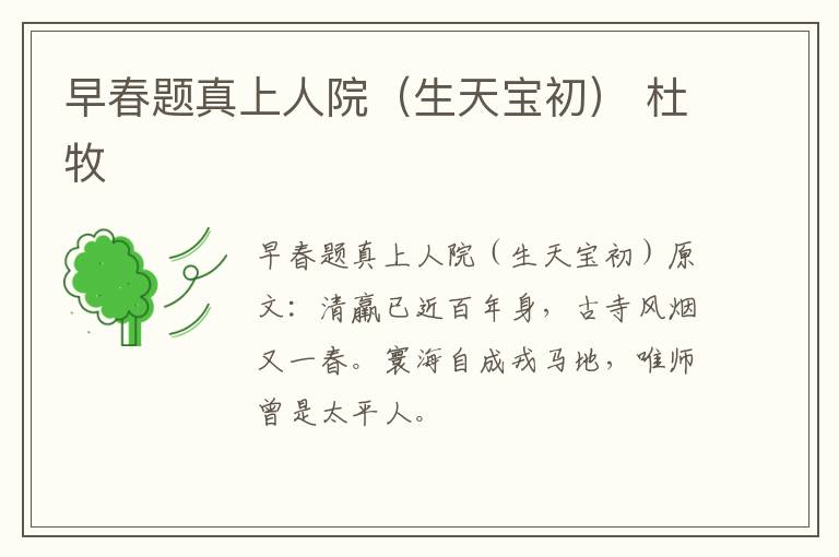 早春题真上人院（生天宝初） 杜牧