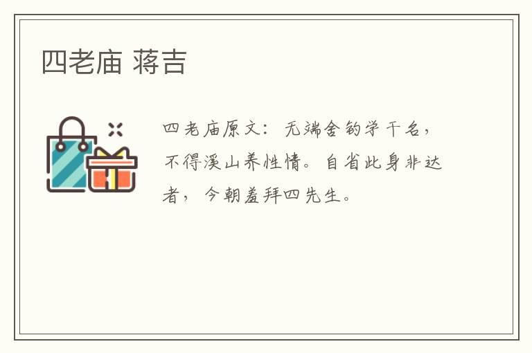 四老庙 蒋吉