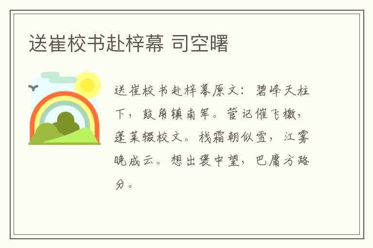 送崔校书赴梓幕 司空曙