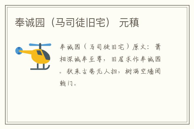 奉诚园（马司徒旧宅） 元稹