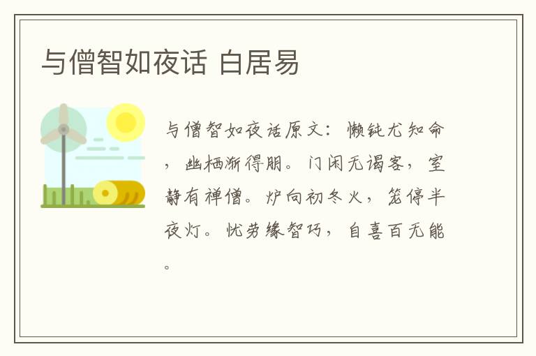 与僧智如夜话 白居易