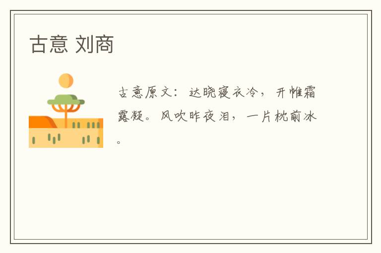古意 刘商