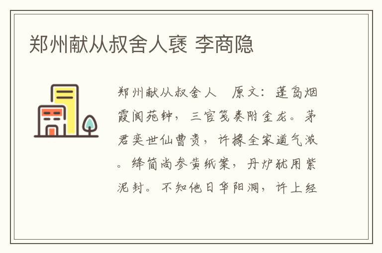 郑州献从叔舍人褎 李商隐