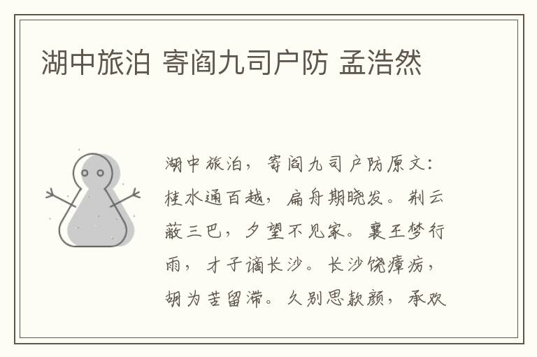 湖中旅泊 寄阎九司户防 孟浩然