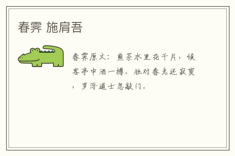春霁 施肩吾