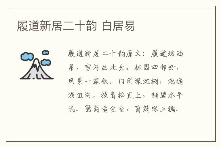 履道新居二十韵 白居易
