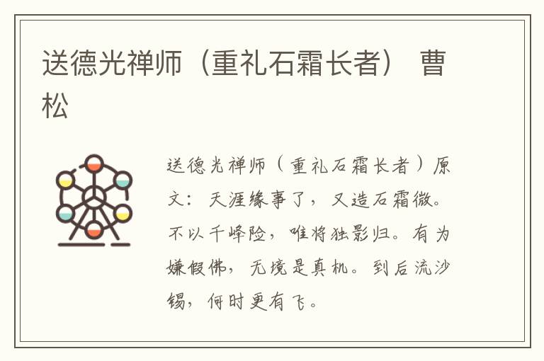 送德光禅师（重礼石霜长者） 曹松
