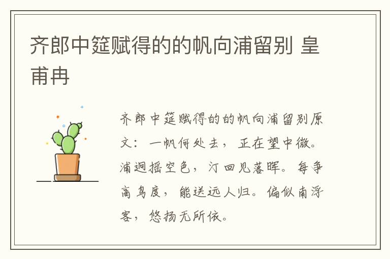 齐郎中筵赋得的的帆向浦留别 皇甫冉