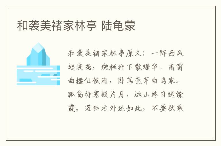 和袭美褚家林亭 陆龟蒙